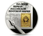 The 150th Anniversary of the first Russian Post Stamp