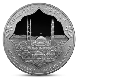 Russia 3 Rubles Akhmat Kadyrov Mosque Silver 2015