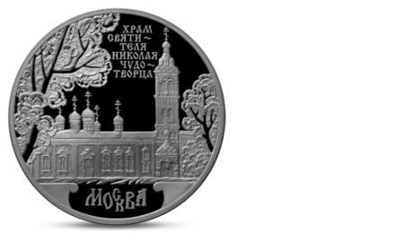 Russia 3 Rubles Ag Church of Sanctifier Nikolas 2014